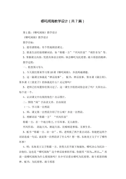 哪吒闹海教学设计(共7篇)