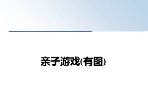 最新亲子游戏(有图)课件PPT