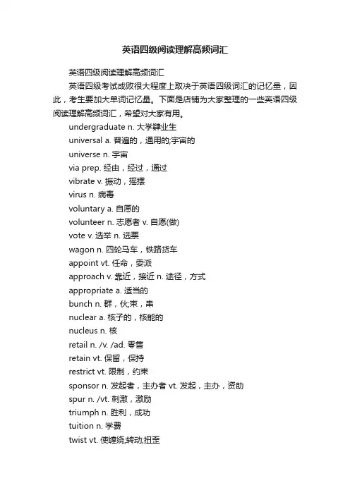 英语四级阅读理解高频词汇