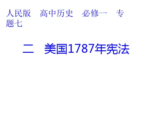 人民版历史必修一ppt课件72美国1787年宪法