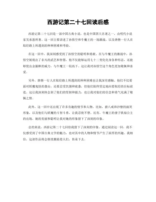 西游记第二十七回读后感