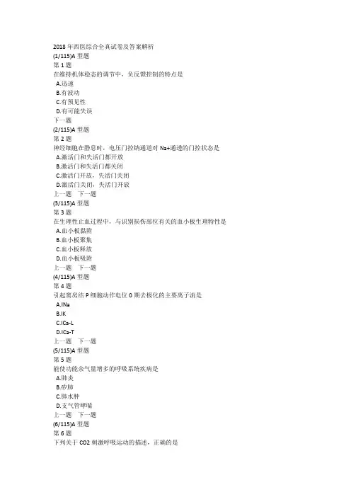 2018年西医综合全真试卷及答案解析