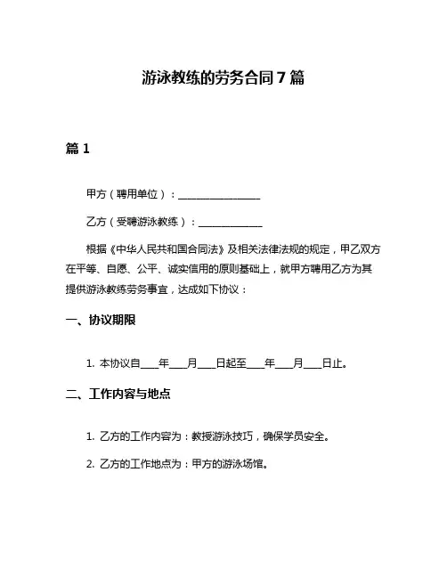 游泳教练的劳务合同7篇