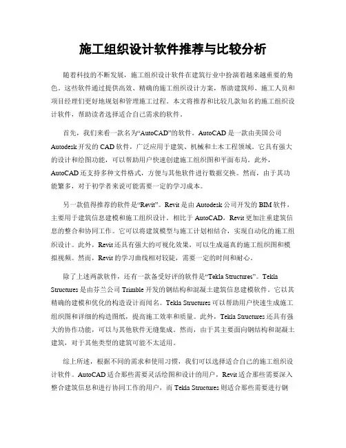 施工组织设计软件推荐与比较分析