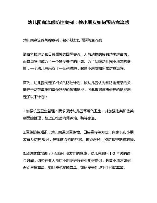 幼儿园禽流感防控案例：教小朋友如何预防禽流感