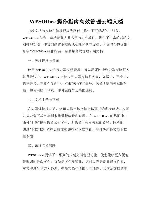 WPSOffice操作指南高效管理云端文档