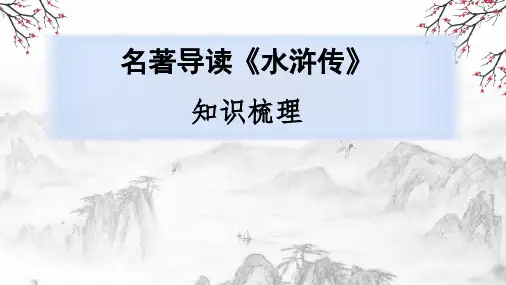 第六单元名著导读《水浒传》课件(共43张PPT)统编版语文九年级上册.ppt