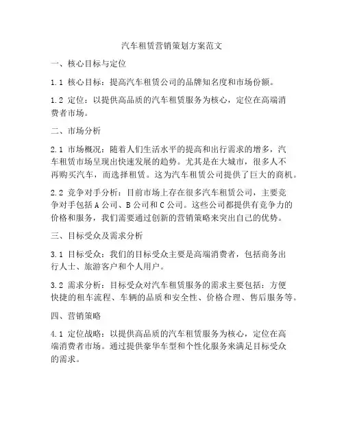 汽车租赁营销策划方案范文