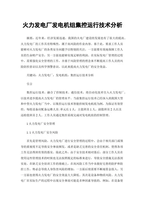 火力发电厂发电机组集控运行技术分析