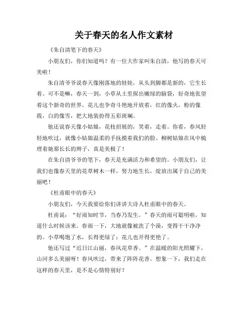 关于春天的名人作文素材