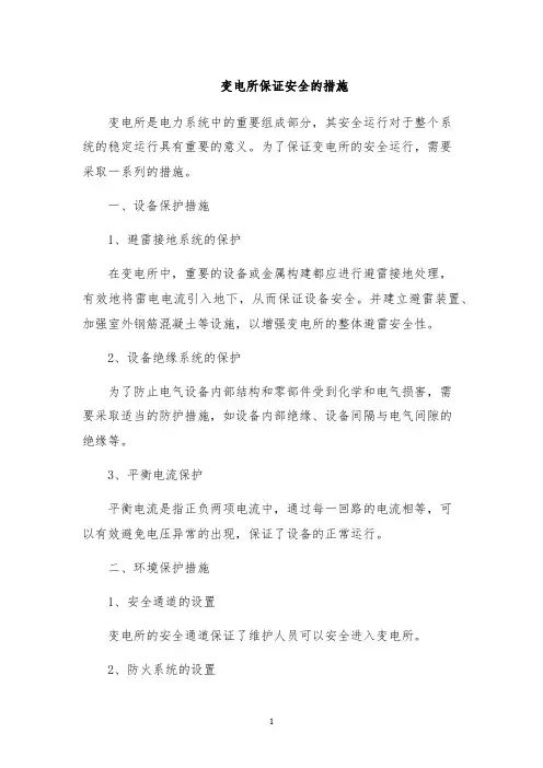 变电所保证安全的措施