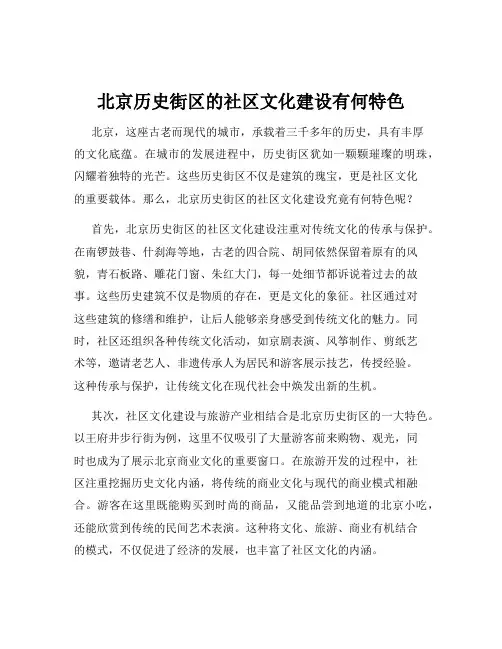 北京历史街区的社区文化建设有何特色