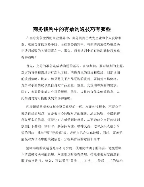 商务谈判中的有效沟通技巧有哪些
