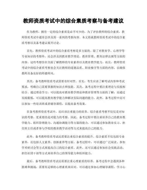 教师资质考试中的综合素质考察与备考建议