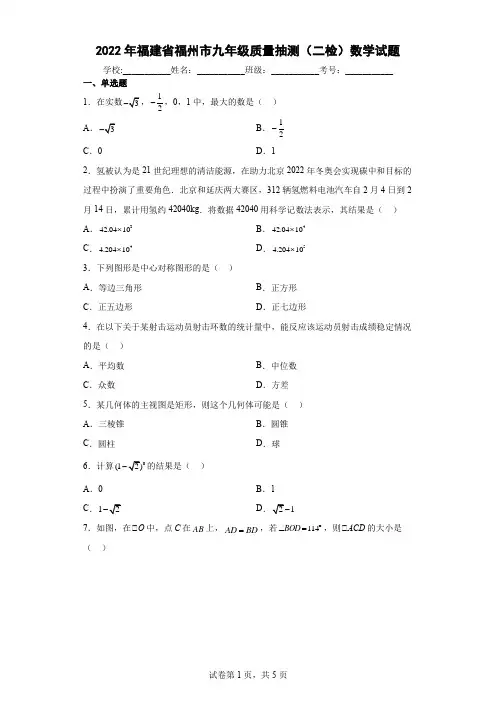 2022年福建省福州市九年级质量抽测(二检)数学试题(含答案解析)