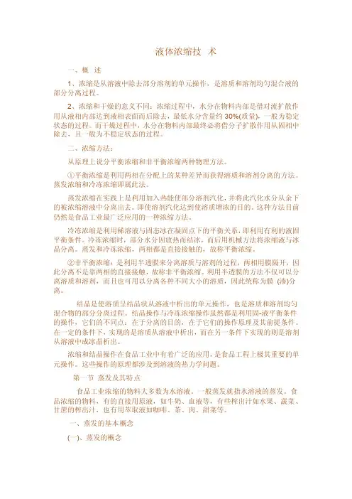液体浓缩技术