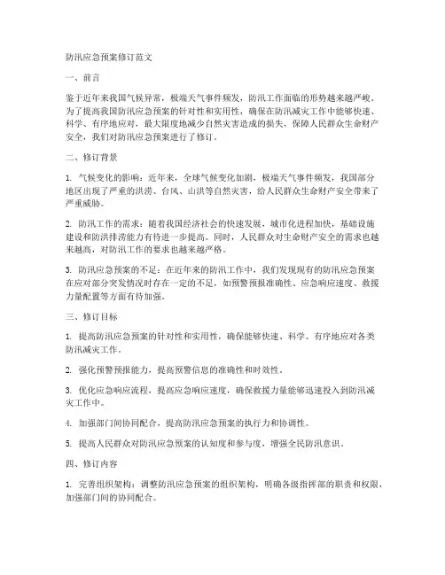 防汛应急预案修订