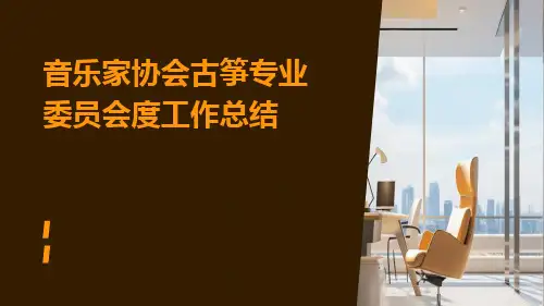 音乐家协会古筝专业委员会度工作总结PPT