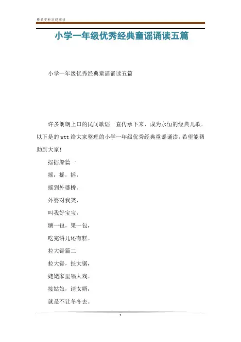 小学一年级优秀经典童谣诵读五篇