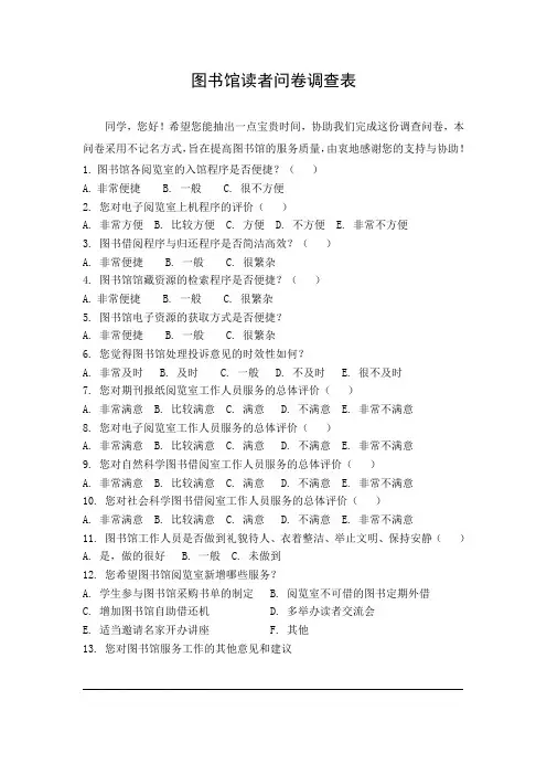 图书馆读者问卷调查表