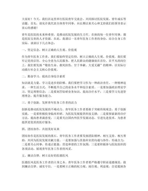 医院青年交流会发言稿