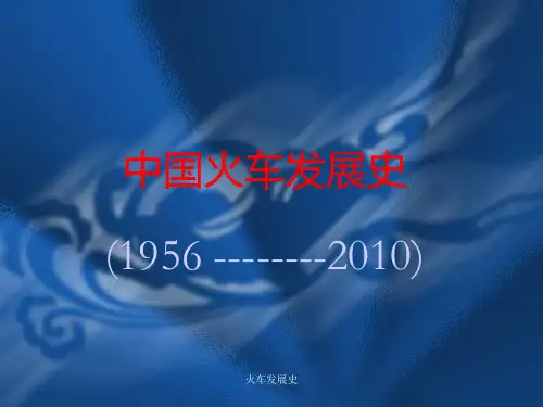 火车发展史 ppt课件