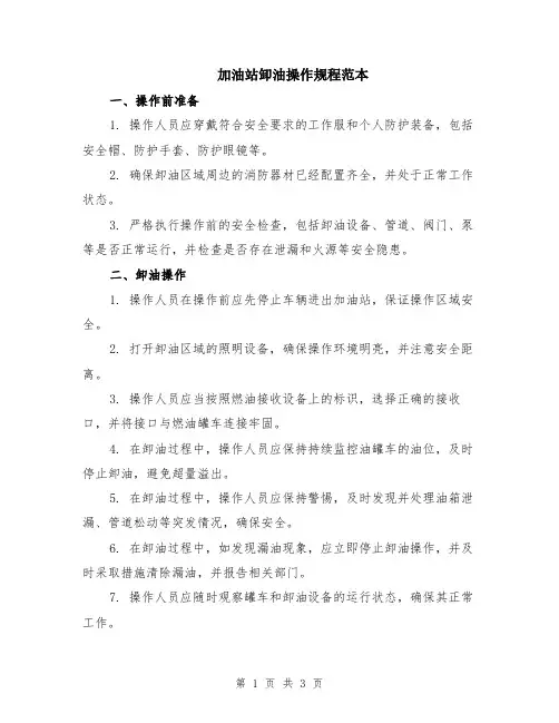 加油站卸油操作规程范本