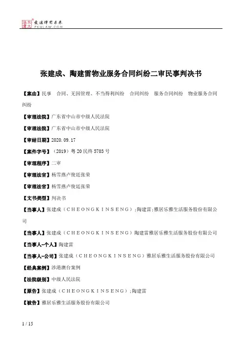 张建成、陶建雷物业服务合同纠纷二审民事判决书