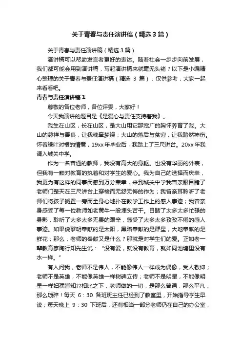 关于青春与责任演讲稿（精选3篇）