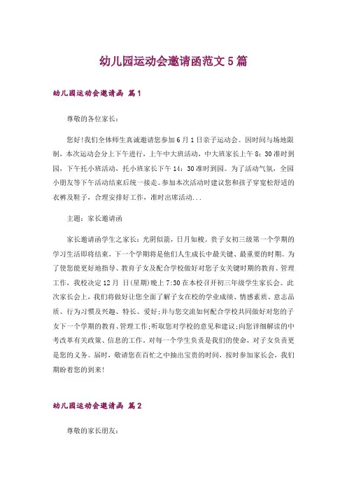 幼儿园运动会邀请函范文5篇