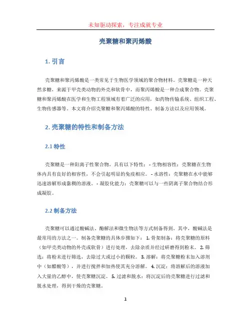 壳聚糖和聚丙烯酸