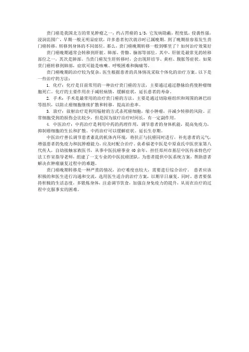 贲门癌晚期转移一般到哪里了？如何治疗效果好
