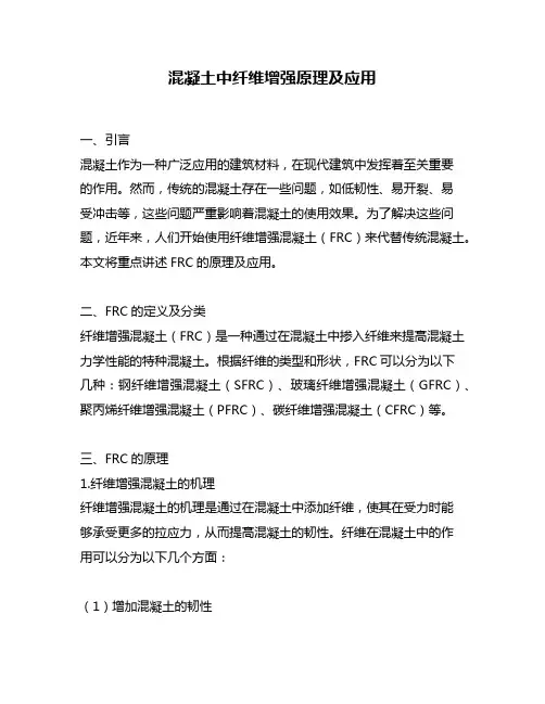 混凝土中纤维增强原理及应用