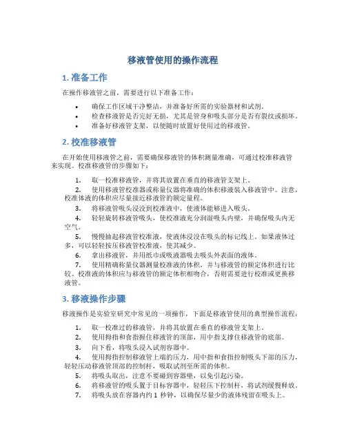 移液管使用的操作流程