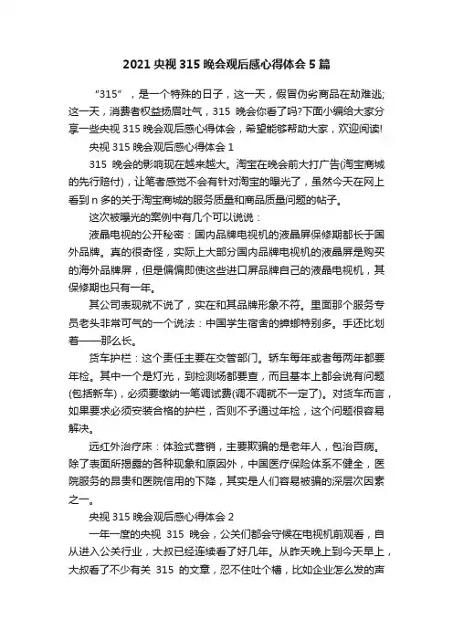 2021央视315晚会观后感心得体会5篇