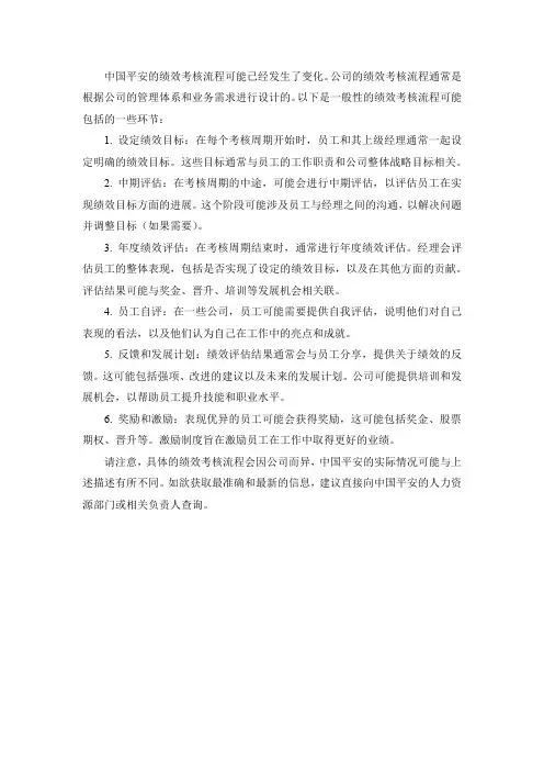 中国平安绩效考核流程