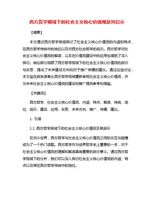 西方哲学视域下的社会主义核心价值观及其启示