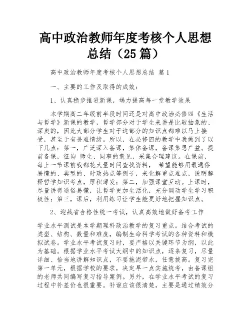 高中政治教师年度考核个人思想总结(25篇)