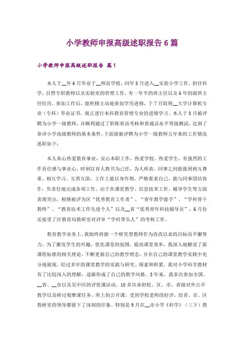 小学教师申报高级述职报告6篇_1