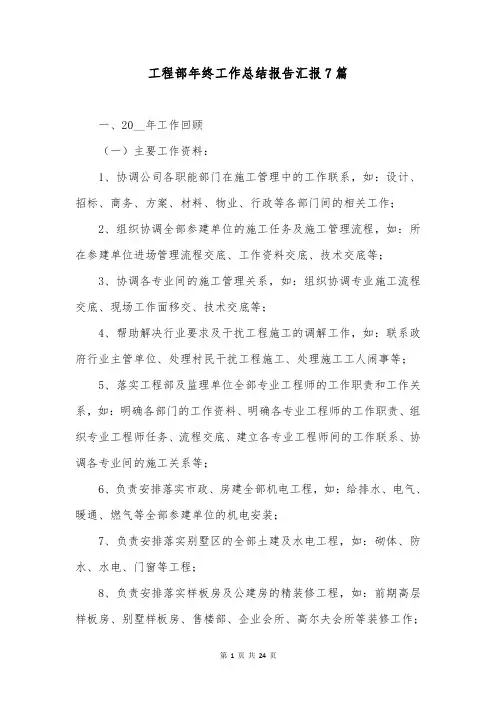 工程部年终工作总结报告汇报7篇