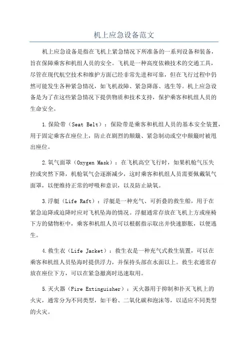 机上应急设备范文