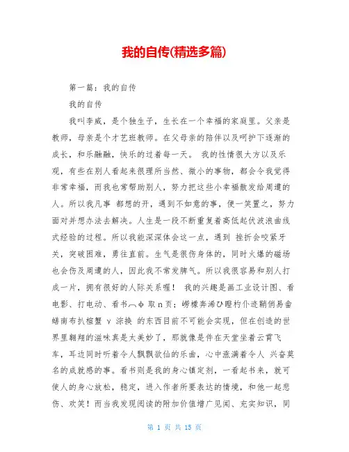 我的自传(精选多篇)