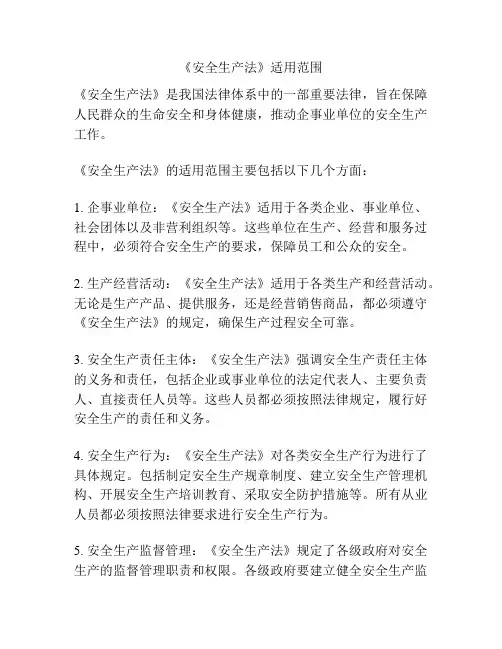 《安全生产法》适用范围