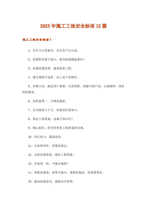 2023年施工工地安全标语15篇