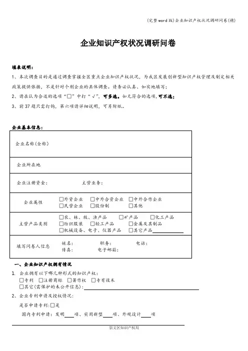 (完整word版)企业知识产权状况调研问卷(精)