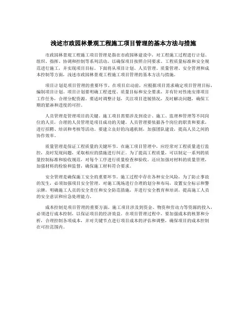 浅述市政园林景观工程施工项目管理的基本方法与措施