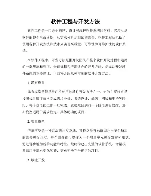 软件工程与开发方法