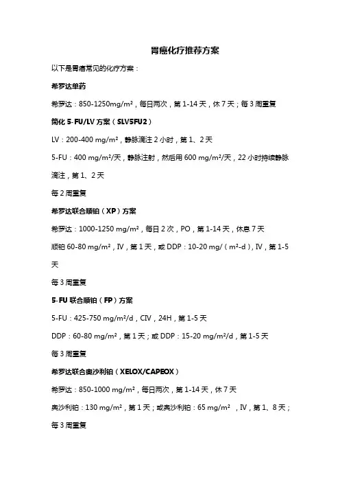 胃癌化疗方案