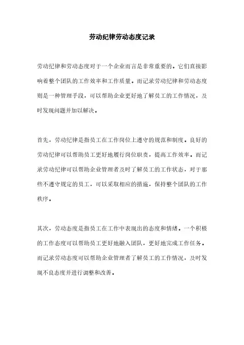 劳动纪律劳动态度记录