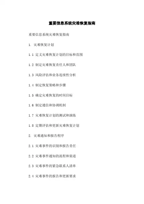 重要信息系统灾难恢复指南